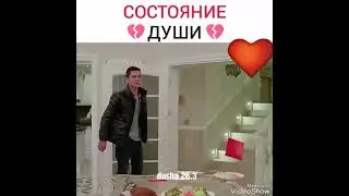 Состояние души