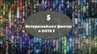 5 интереснейших фактов о DOTA2.part 1