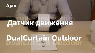 Обзор датчика движения Ajax DualCurtain Outdoor