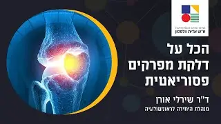 הכל על דלקת מפרקים פסוריאטית