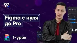 Знакомство с интерфейсом Figma