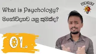 මනෝවිද්‍යාව යනු කුමක්ද?  What is Psychology?