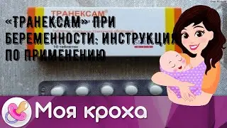 «Транексам» при беременности: инструкция по применению