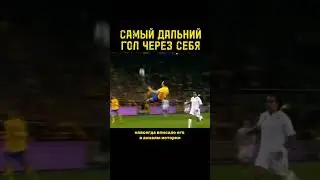 Самый дальний гол через себя в истории футбола 