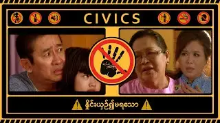 နှိုင်းယှဥ်၍မရသော - Civics # 9