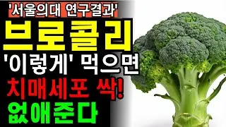 치매, 암 예방하는 브로콜리! 하지만 이 음식과 함께라면 큰일 납니다 브로콜리효능 치매예방 암예방 건강식단 뇌건강