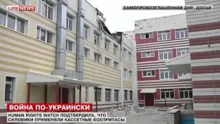 Наблюдатели уличили армию Украины в использовании кассетных бомб