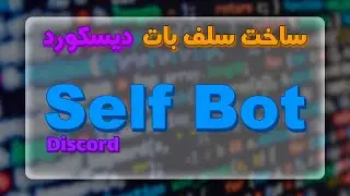 SelfBot Tutorial | آموزش ساخت بات بر روی اکانت شخصی دیسکورد