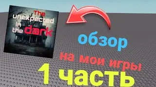 ОБЗОР НА МОИ ИГРЫ. 1 ЧАСТЬ
