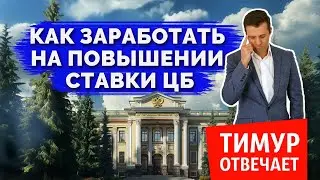 Как заработать на повышении ставки ЦБ