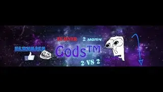 Турнир клана GODS tm | 2 матч запись на память