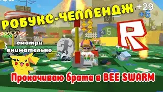 ЧЕЛЕНДЖ НА РОБУКСЫ! ПРОКАЧИВАЮ БРАТА В РОБЛОКС СИМУЛЯТОР ПЧЕЛОВОДА! ROBLOX BEE SWARM SIMULATOR