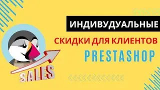Как сделать индивидуальные скидки для клиентов в PrestaShop