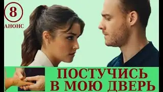 ПОСТУЧИСЬ В МОЮ ДВЕРЬ 8 СЕРИЯ  РУССКАЯ ОЗВУЧКА АНОНС