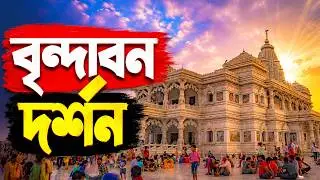 Vrindavan Dham Explained || এখনকার বৃন্দাবন  ||