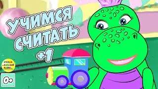 Динозаврик Маруся учит считать. Сложение на 1. Математика для малышей. Развивающие мультики