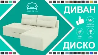 Диван Диско с коробом в водоотталкивающей ткани 