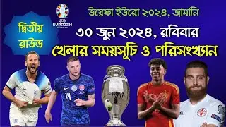 ইউরো ২০২৪ | ৩০ জুন, রবিবার | খেলার সময়সূচি ও পরিসংখ্যান | Today's match | UEFA Euro 2024 | Football