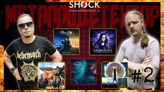 МЕТАЛЛОДЕТЕКТОР #2 - MARGENTA, ДЖОКОНДА, AILLION, RABIES, KAIRA | Кто круче? | РАДИО ШОК