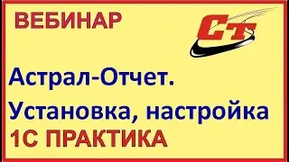 Астрал.Отчет - установка, настройка и работа в программе (запись от 7.04.2023 г.)