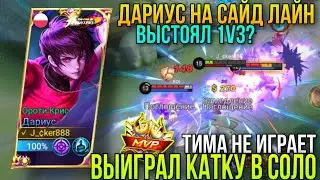 Пришлось Тащить В Соло/Что За Хайлайты На Дариусе?Дариус На Сайд/Dyrroth Side Lane/Dyrroth Solo Win