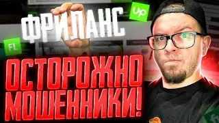 ФРИЛАНС С НУЛЯ 2023! СОВЕТЫ НОВИЧКАМ ИЛИ КАК МЕНЯ КИНУЛИ НА ДЕНЬГИ