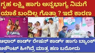 | ಗೃಹ ಲಕ್ಷ್ಮಿ ಹಾಗೂ ಅನ್ನಭಾಗ್ಯ ಹಣ ನಿಮಗೆ ಯಾಕೆ ಬಂದಿಲ್ಲ ಗೊತ್ತಾ ಇದೇ ಕಾರಣ| Gruhalakshmi| Anna Bhagya Yojane