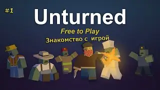 Выживание на сервере Unturned #1- Знакомство с игрой