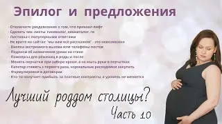11 Эпилог и предложения