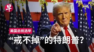 美国选民为什么“戒不掉”特朗普？陈庆珠、华自强、比拉哈里分析解读