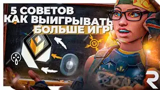 5 СОВЕТОВ, КАК ВЫИГРЫВАТЬ БОЛЬШЕ ИГР! ВАЛОРАНТ ГАЙД