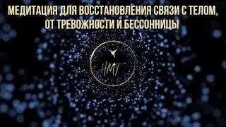 Глубокая медитация для освобождения от тревог, бессонницы и восстановления связи с телом