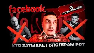 КТО ЗАТЫКАЕТ БЛОГЕРАМ РОТ. СВОБОДА СЛОВА ПОД ВОПРОСОМ.