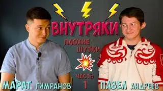 Внутряки | Плохие шутки (часть 1)