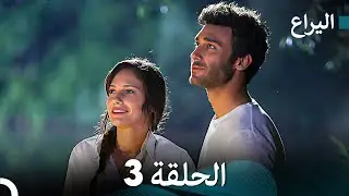 FULL HD (Arabic Dubbed) اليراع - الحلقة 3