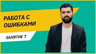Работа с ошибками
