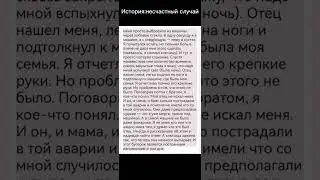 страшная история несчастный случай