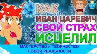 Вирусы старой реальности и победа над страхом на примере народных сказок