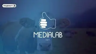Подкаст: Ынах 🐄