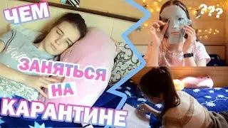 ЧЕМ ЗАНЯТЬСЯ НА КАРАНТИНЕ // Что Делать, Когда Скучно?! // Eva Wittih