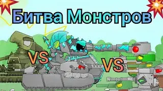 Битва Монстров - Мультики про танки