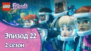 Под водой 🤿 Эпизод 22, Сезон 2 | LEGO Friends: Подружки-супергерои