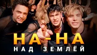 На-На - Над землей