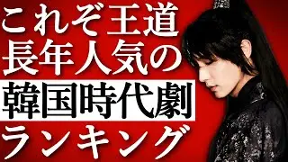 【韓流】これぞ王道！長年人気の名作時代劇韓国ドラマランキングTOP10