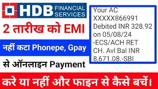 HDB Financial Services Cheque Bounce Se Kaise Bache !! 2 तारीख को EMI नही कटा Online जमा करे या नहीं