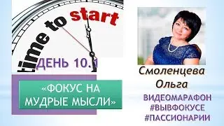 Фокус на мудрые мысли. День 10.1