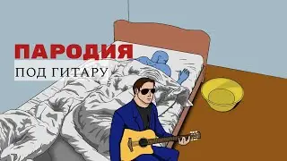 Трудный возраст - пародия (анимация в FlipaClip)