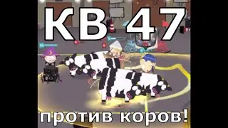 Как остановить парнокопытное ЗЛО, КВ 47  | South Park Phone Destroyer