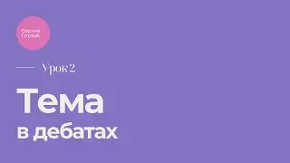 Урок 2. Тема в дебатах