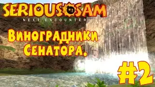 Serious Sam: Next Encounter | Этап 1: Древний Рим | #2 | ВИНОГРАДНИКИ СЕНАТОРА